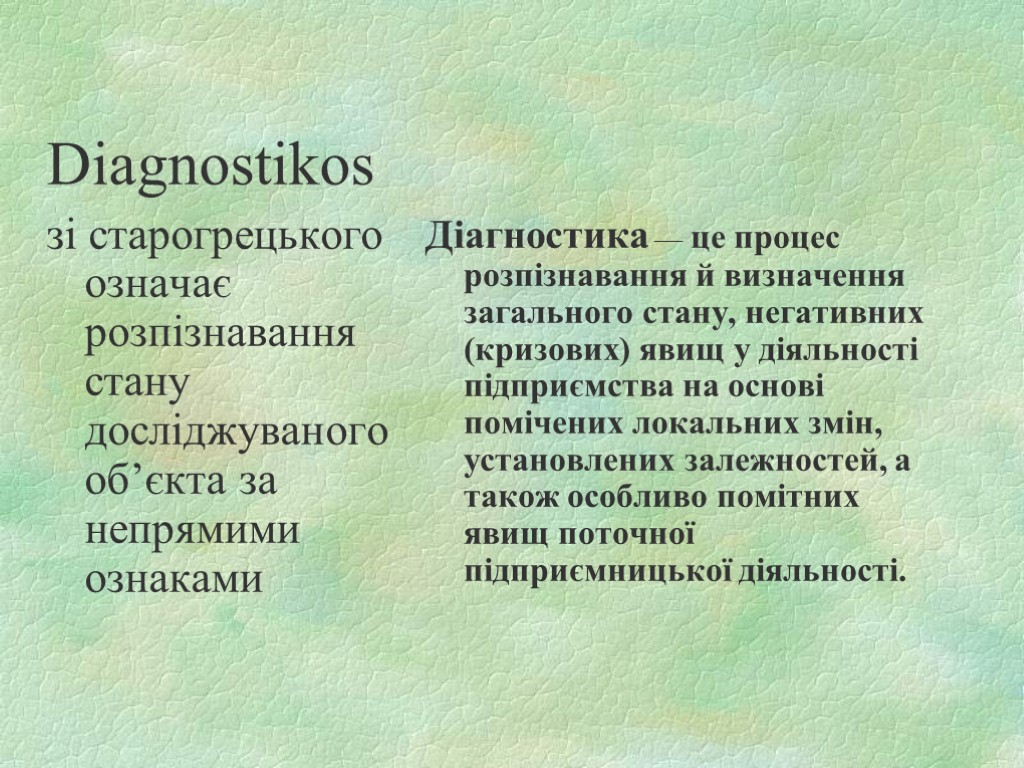 Diagnostikos зі старогрецького означає розпізнавання стану досліджуваного об’єкта за непрямими ознаками Діагностика — це